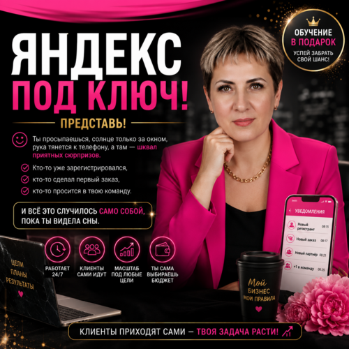 🔑 ЯНДЕКС ПОД КЛЮЧ!